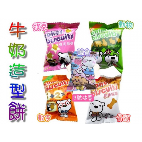  匠菓子牛奶造型餅(動物餅、數字餅、綜合餅、撲克餅、骨頭餅)