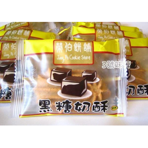  量販 榮伯 黑糖奶酥