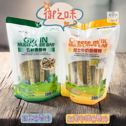  御之味-五穀香層棒、起司牛奶香層棒 奶素