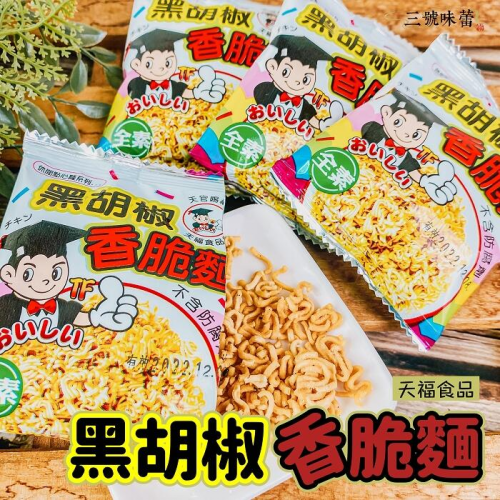  天福 黑胡椒香脆麵