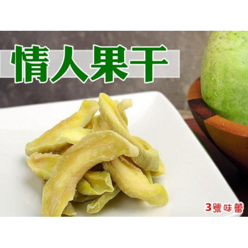  台灣果乾 情人果乾(原味)