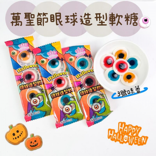  萬聖節限定 ✡ 萬聖節眼球造型軟糖