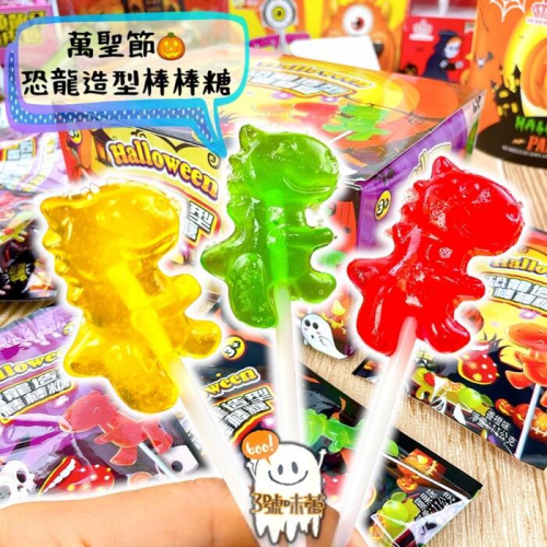  萬聖節限定 ✡ 萬聖節恐龍造型棒棒糖 (口味隨機出貨)
