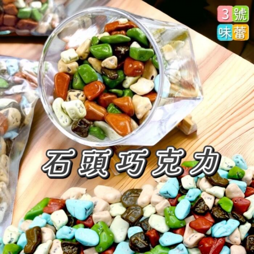  蜜意坊石頭造型巧克力(石頭巧克力)