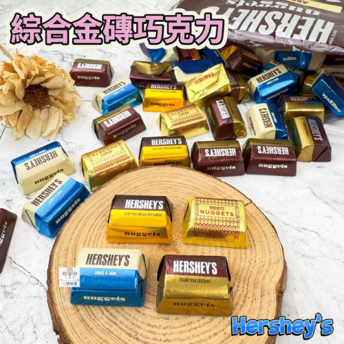  賀喜 Hershey's 綜合金磚巧克力