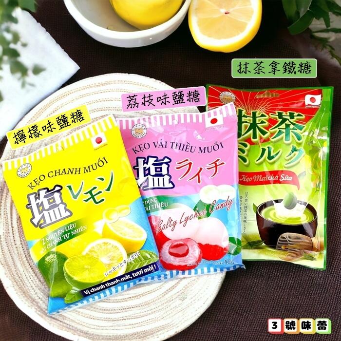  榮光堂 (檸檬味鹽糖120克、荔枝味鹽糖120克、抹茶拿鐵糖100克)