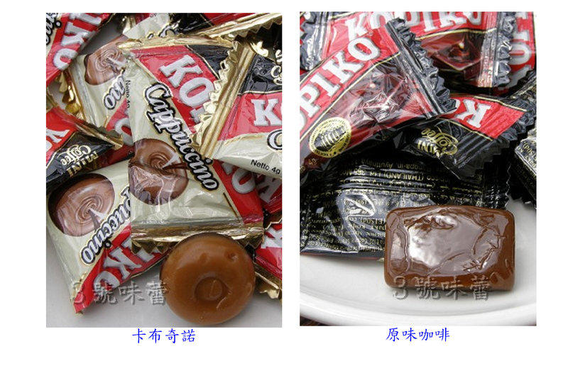  KOPIKO印尼咖啡糖(原味、卡布奇諾)