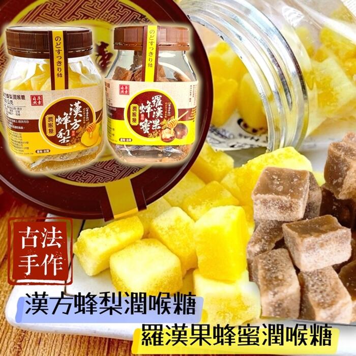  自然原素 漢方蜂梨潤喉糖 / 羅漢果蜂蜜潤喉糖 180克/罐