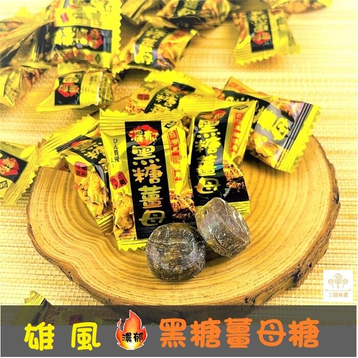  雄風 黑糖薑母糖