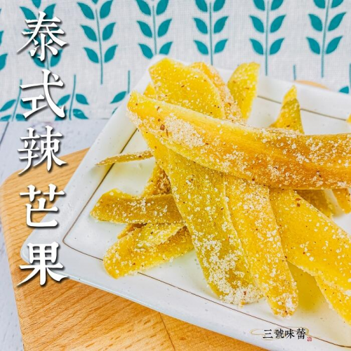  泰式辣芒果