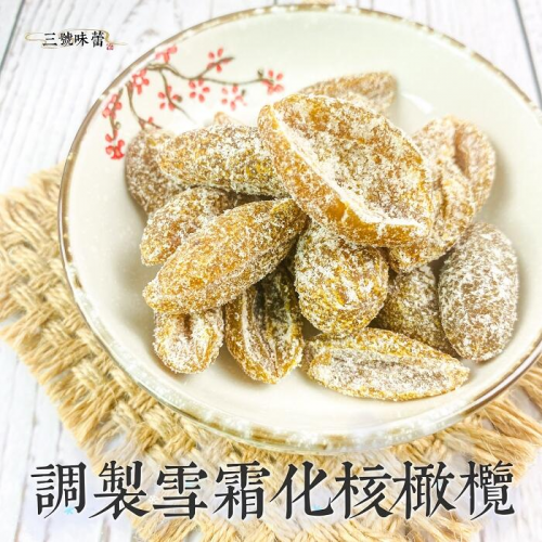  雪霜化核橄欖
