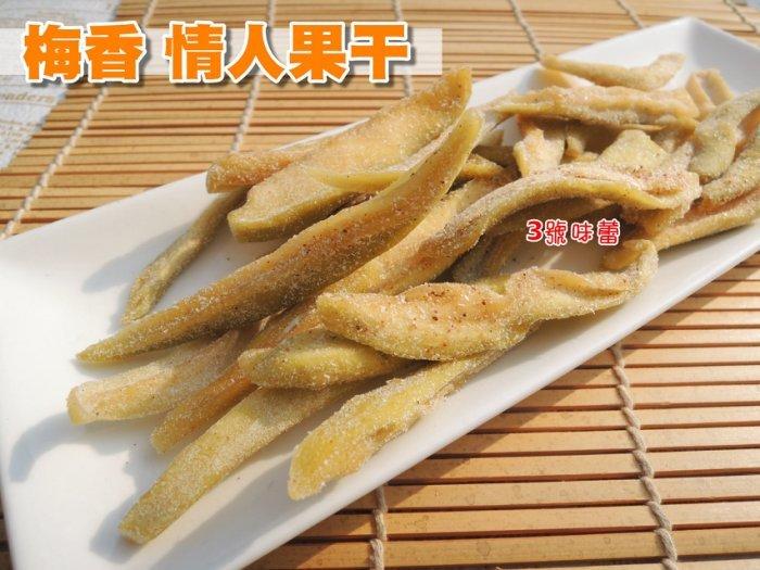  台灣果乾 情人果乾 (梅香)