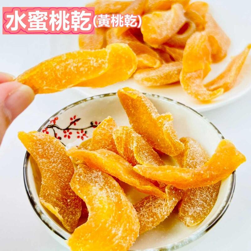  黃桃果乾(水蜜桃)