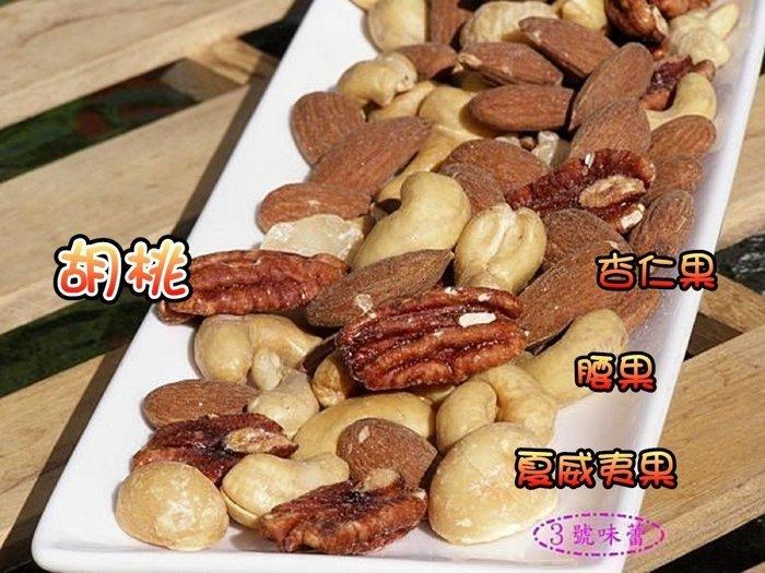  量販 盛光 烘培綜合堅果(鹽味)