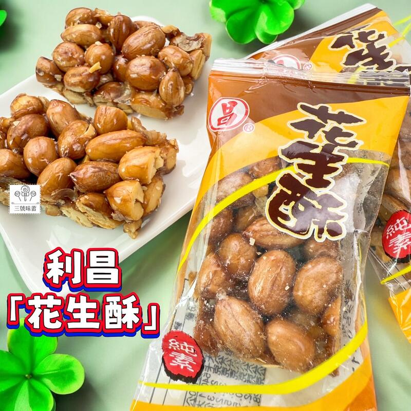  利昌 花生酥