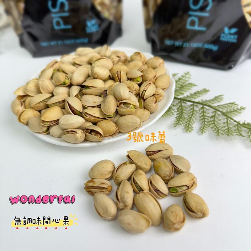  Wonderful無調味開心果