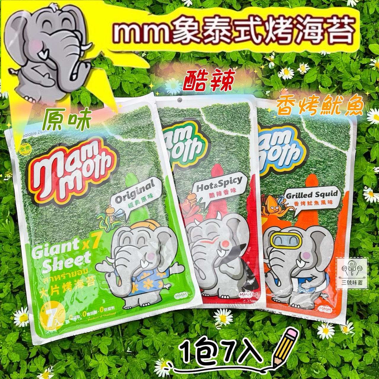 泰國mm象泰式烤海苔 (原味、酷辣、香烤魷魚)(全素)