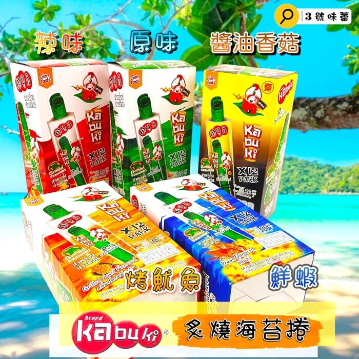  泰國 kabuki 海苔捲(原味、辣味-全素、烤魷魚-全素、鮮蝦)