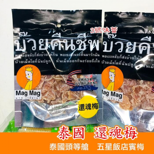 泰國 還魂梅