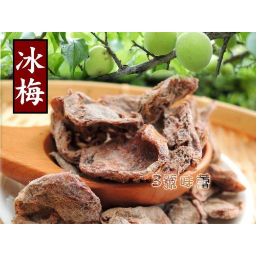  (原封包)MIT 美元冰梅肉(無籽)