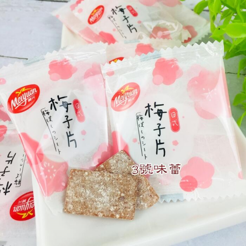  (單包裝)美元 梅子片