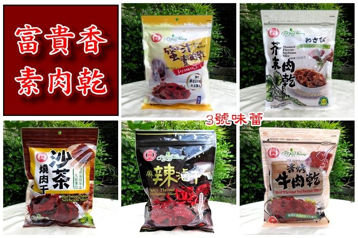 富貴香素肉乾系列 (蜜汁、芥末、沙茶、麻辣滷、香烤、滷香) 