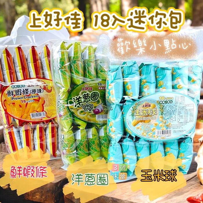 (原封包)上好佳洋蔥圈、鮮蝦條、玉米球、原味薯條
