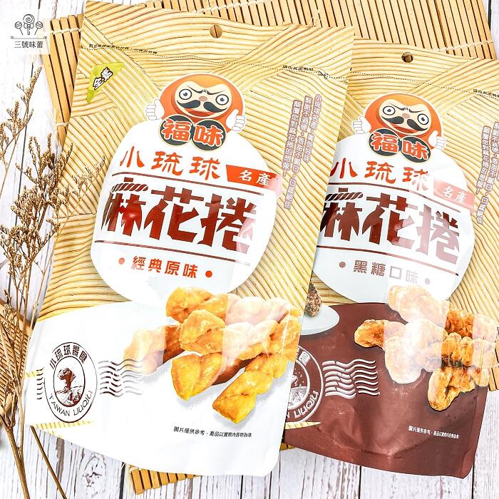 小琉球名產 福味麻花捲(原味、黑糖、海苔)(全素、奶素)