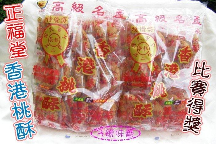 小包 正福堂香港桃酥(蛋素)