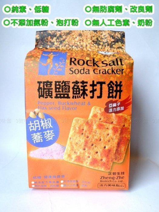 正哲礦鹽蘇打餅(胡椒蕎麥)(純素)