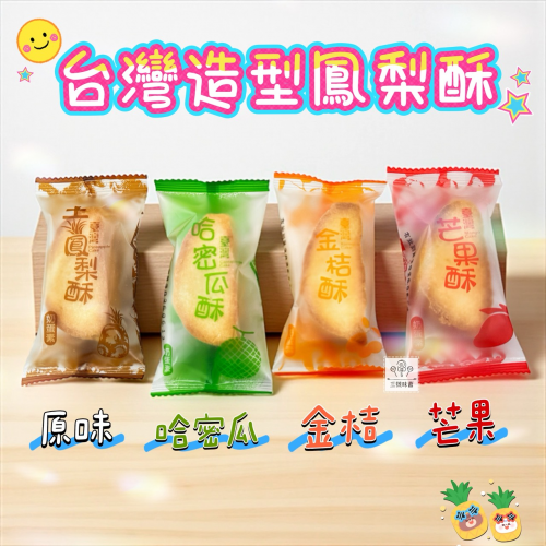 【盒裝】朋富台灣造型酥-鳳梨酥、哈密瓜酥、金桔酥、芒果酥