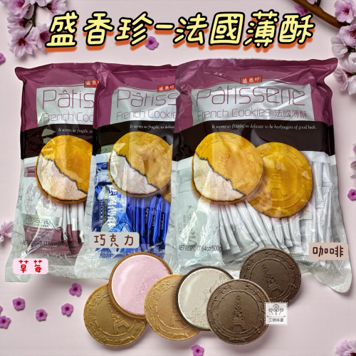 盛香珍 法國薄酥 (咖啡、草莓、巧克力 ) 500克/包