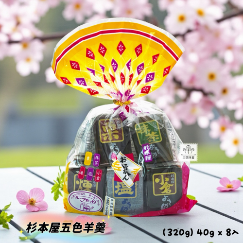 日本 杉本屋五色羊羹【抹茶/栗子/小倉/煉/鹽味】320克/袋(40克*8入) 