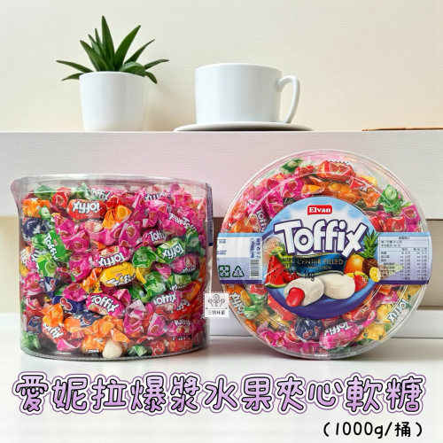 日日旺-愛妮拉爆漿水果夾心軟糖 1000克/桶