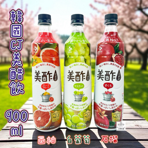 韓國CJ美醋飲系列-石榴美醋飲、西柚美醋飲、白葡萄美醋飲 900ml / 瓶