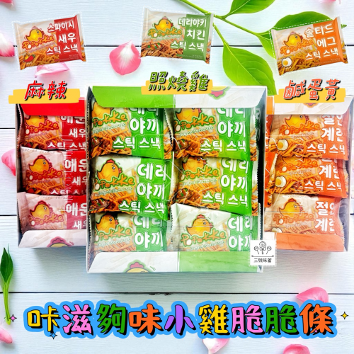 鄉春-咔滋夠味小雞脆脆條 (麻辣、照燒雞、鹹蛋黃口味) 360克 / 原封包