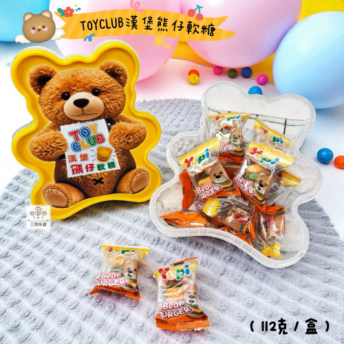 慧鴻-TOYCLUB 漢堡熊仔軟糖 112克/盒 (YUPI)