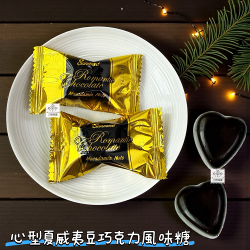 心型夏威夷豆巧克力風味糖 (奶素)