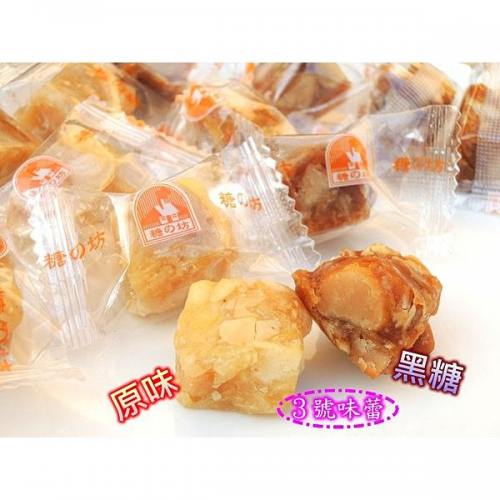 糖之坊夏威夷豆軟糖 (原味/黑糖) 