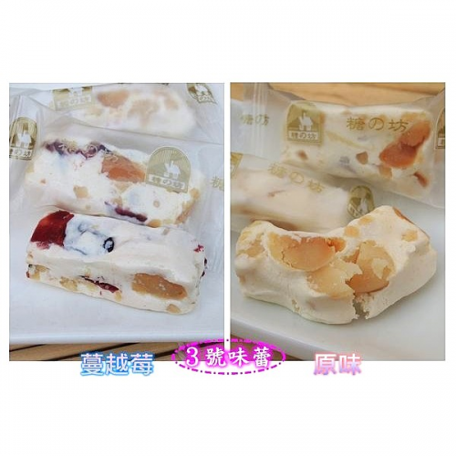 糖之坊夏威夷豆牛軋糖 (原味、蔓越莓)