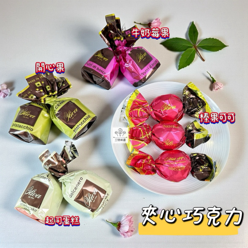 歐利華-夾心巧克力  (牛奶莓果夾心黑巧克力、開心果夾心巧克力、起司蛋糕風味夾心巧克力、榛果可可夾心巧克力)