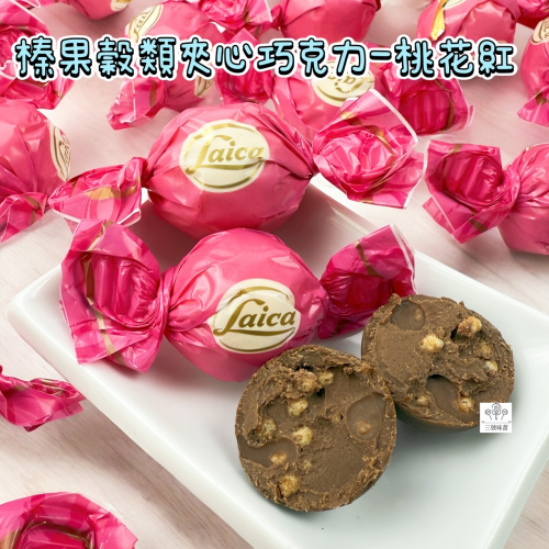 義大利Laica 萊卡榛果穀類夾心巧克力-桃花紅