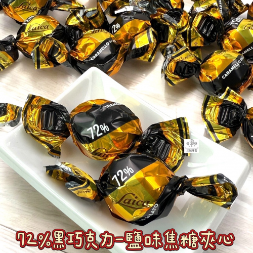 義大利Laica 萊卡72%黑巧克力-鹽味焦糖夾心