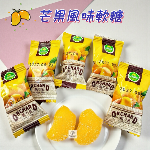 金瑞祥-芒果風味軟糖