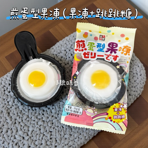 味覺百饌-煎蛋型果凍 (荷包蛋果凍) 果凍+跳跳糖  500克