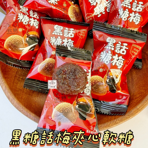 蓬萊寶島-黑糖話梅夾心軟糖 (全素)