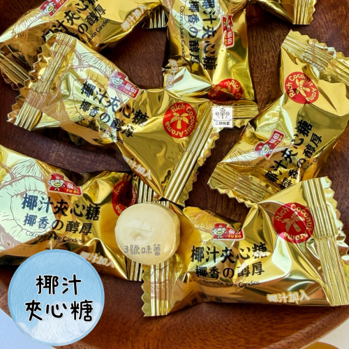 福伯-椰汁夾心糖