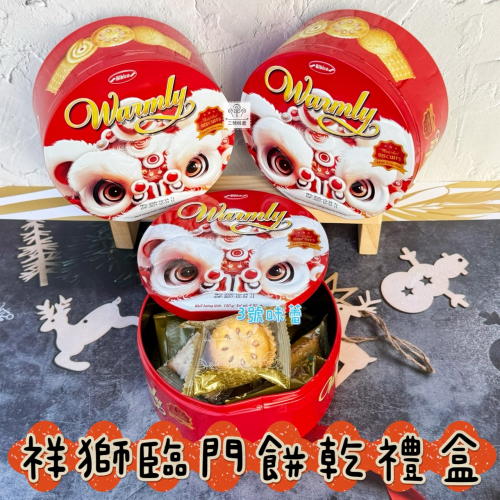 Bibica Warmly 祥獅臨門餅乾禮盒 120克 / 盒 / 蛋奶素 (原封包)