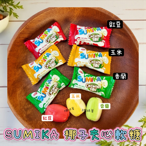 SUMIKA 椰子夾心軟糖 (紅豆/香蘭/玉米)