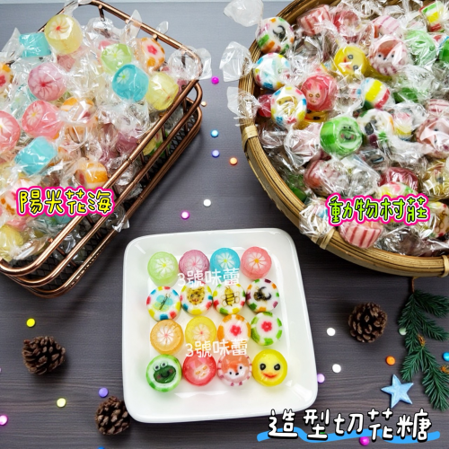 零食秘境-陽光花海、動物村莊 (造型切邊糖) 手工造型糖